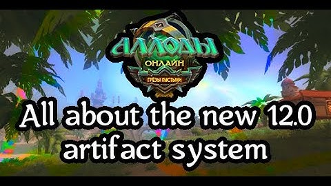 Allods Online [GUIDE] - All about 12.0 new artifact system!