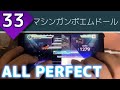 【暴走は止まらない】マシンガンポエムドール (MASTER 33) AP【プロセカ】