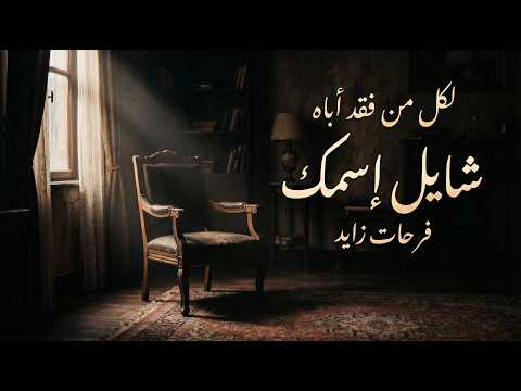 شايل إسمك أغنيه لكل من فقد أباه فرحات زايد 2026