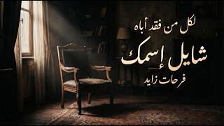 شايل إسمك    أغنيه لكل من فقط أباه   فرحات زايد      سمعها