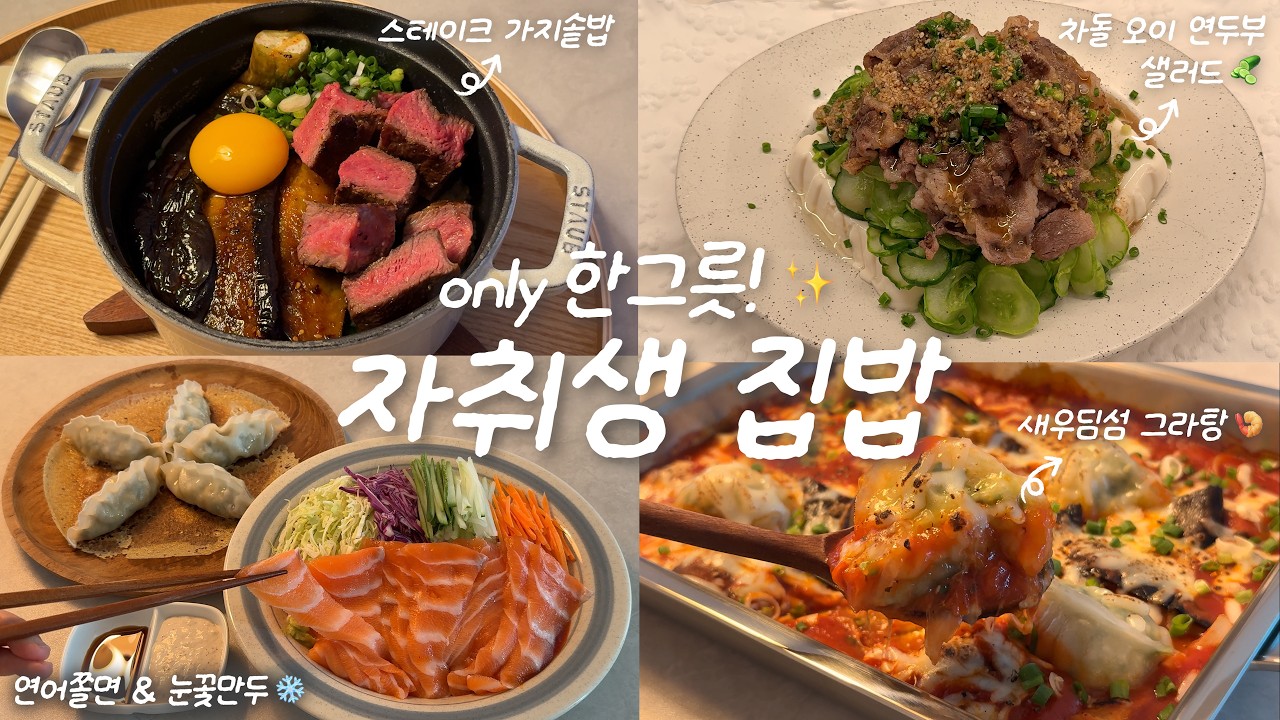 행복 별 거 읎다..⭐️ 돼지력 발동한 자취생의 여름 집밥🍧🫧ㅣ스테이크 가지솥밥🍆ㅣ연어쫄면&눈꽃만두ㅣ차돌 오이 연두부 샐러드ㅣ새우만두그라탕🥟