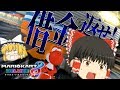 【ゆっくり実況】霊夢が借金返済のためにマリオカート8DXをプレイ!! part5