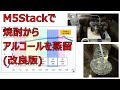 M5Stackで焼酎からエタノールを蒸留(改良版) Distillation of Alcohol with M5Stack  - revisited -