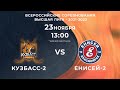 Кузбасс-2 - Енисей - 2. Всероссийские соревнования Высшая лига - 2021-2022.