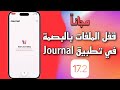 ما الجديد في تحديث iOS 17.2 | شرح تطبيق اليوميات Journal في تحديث iOS 17.2