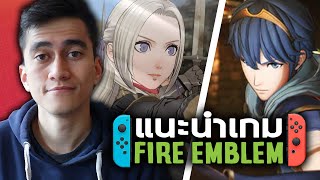 ทำไมคนถึงชอบ FIRE EMBLEM