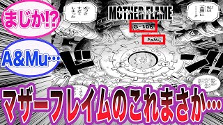 【最新1114話】マザーフレイムに記される意味深な文字の意味に気づいた読者の反応集【ワンピース】