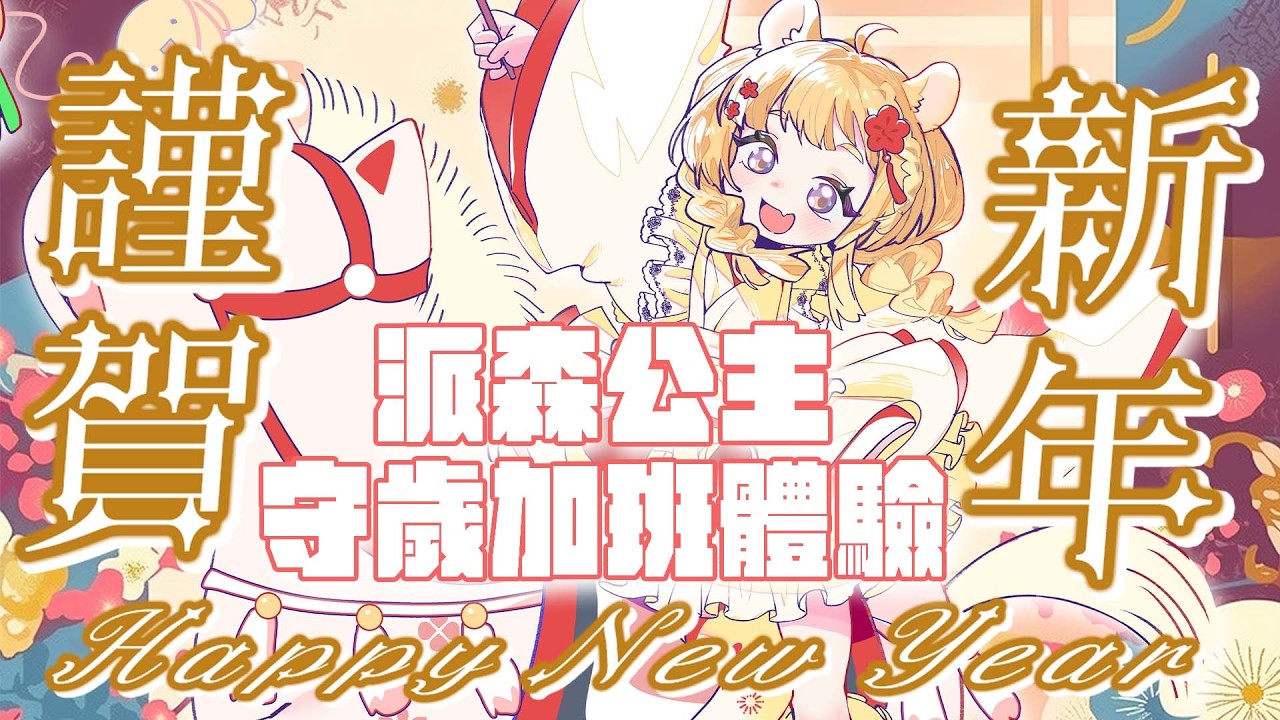 【#守歲 #派森公主養成計畫 】已經有點想睡的咲鼠小朋友想體驗一回過年留守工程師🐹🌻【咲鼠】#ReLiveProject #台v #初見歡迎