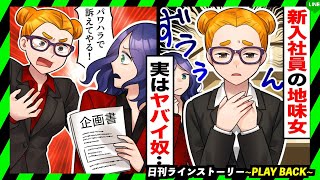 【PLAY BACK】新入女性社員に仕事を任せると別人に豹変「訴えてやる！」→相手にもされず会社をやめる結果にw(スカッとするLINE)