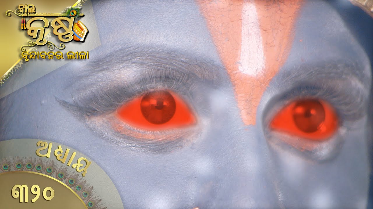 ବାଳକକୃଷ୍ଣ | Episode 320 | Baal Krishna | ବାଳକକୃଷ୍ଣଙ୍କ ଜୀବନର କାହାଣୀ | Swastik Productions India