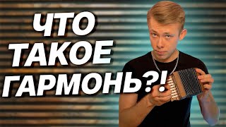 ВСЯ ИСТОРИЯ ГАРМОНИ ЗА ПОЛЧАСА // Коротко и ясно!