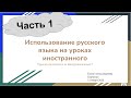 Использование русского языка на уроках иностранного, Часть 1