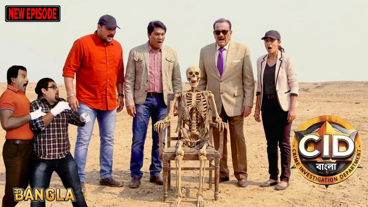 জীবন্ত মানুষ নাকি কঙ্কাল? সিআইডির ভয়ঙ্কর তদন্ত || CID Bangla || নতুন পর্ব ২০২৬