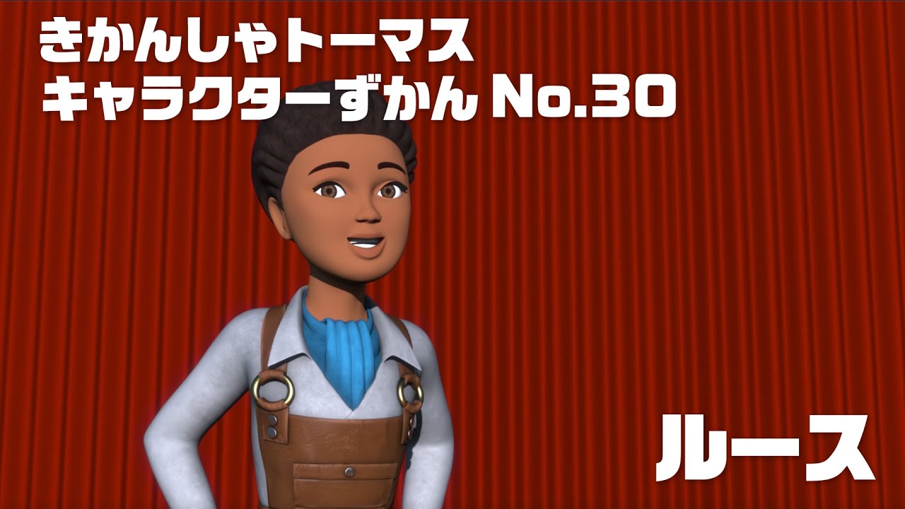 ルース きかんしゃトーマス キャラクターずかん No 30 Youtube