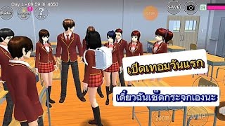 เปิดเทอมวันแรกต้องจัดเตรียมห้องเรียนก่อน Sakura School Simulator #sakura