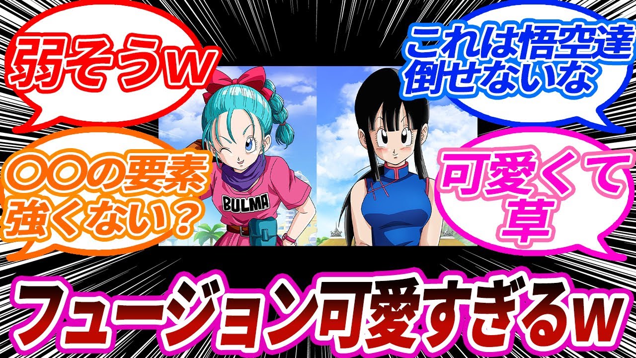 【ドラゴンボール】ブルマとチチのフュージョンが可愛すぎるｗｗｗｗについての反応集