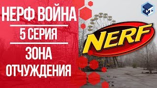 НЕРФ ВОЙНА. 5 серия - Зона отчуждения. 3Д ТОЙ. НЕРФ ВОЙНА. 5 серия - Зона отчуждения. 3Д ТОЙ.