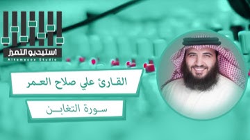 تلاوة راائعة تفوق الوصف للقارئ علي صلاح العمر لسورة التغابن .