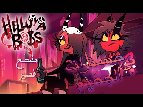 Helluva Shorts 1 الحلقة القصيرة الأولى حسناوات الجحيم 