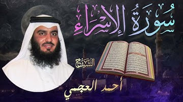 سورة الإسراء كاملة🔹 بصوت الشيخ أحمد العجمي |  Surah Al-Isra🔹 Ahmad Al-Ajmi تلاوة خاشعة و مؤثرة 🎧💔