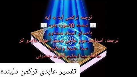 ترجمه ترکمنی آیه به آیه سوره بقره وصفحه (۱۰) با صدای استاد منشاوی صدا ضبط حافظ عبدالحکیم آخوند حضرتی