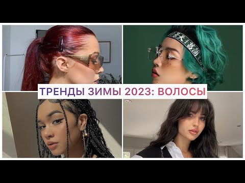 ТРЕНДЫ ЗИМЫ 2023: ВОЛОСЫ 🔥 МОДНЫЕ ПРИЧЁСКИ 2023! ОКРАШИВАНИЕ, СТРИЖКИ, УКЛАДКИ