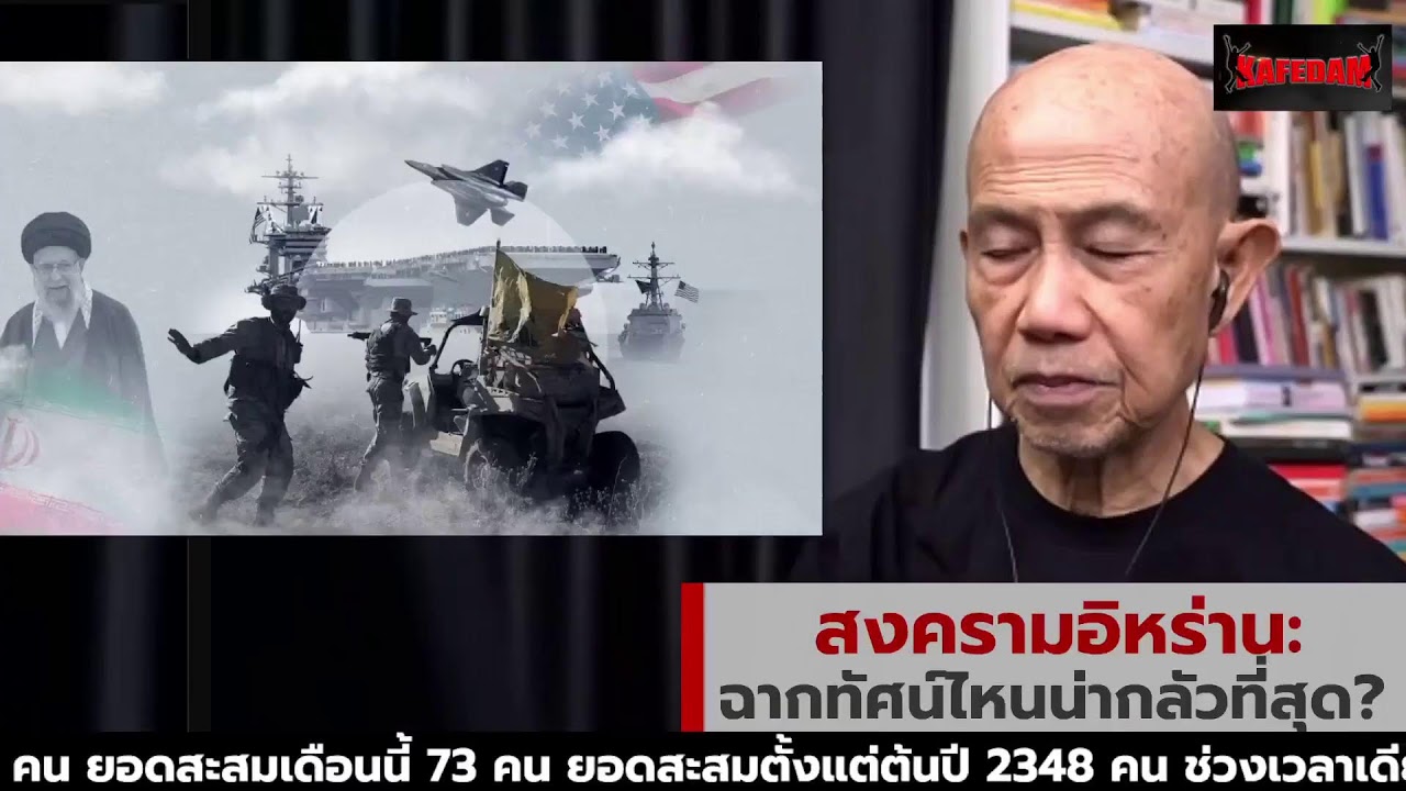 สงครามอิหร่าน: ฉากทัศน์ไหนน่ากลัวที่สุด? Suthichai Live 3-3-2569