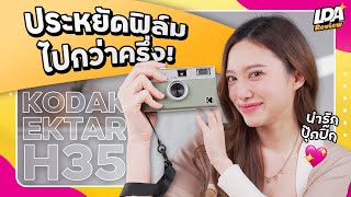 รีวิว Kodak Ektar H35 กล้องฟิล์ม Half-Frame สุดน่ารัก ตอบโจทย์ยุคฟิล์มแพง | LDA Review