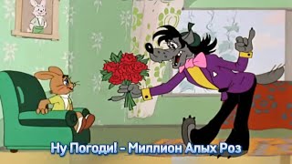 Ну Погоди! - Миллион Алых Роз [Текст Песни]