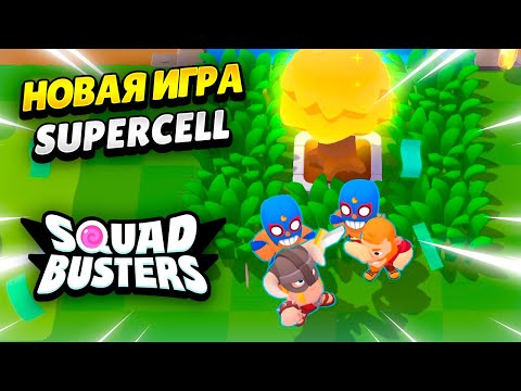 Видео: ПЕРВЫЙ РАЗ ИГРАЮ В SQUAD BUSTERS: НОВАЯ ИГРА SUPERCELL | КЛЕО