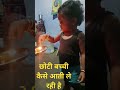 #chhoti बच्चे कैसे होते हैं # #chhoti #