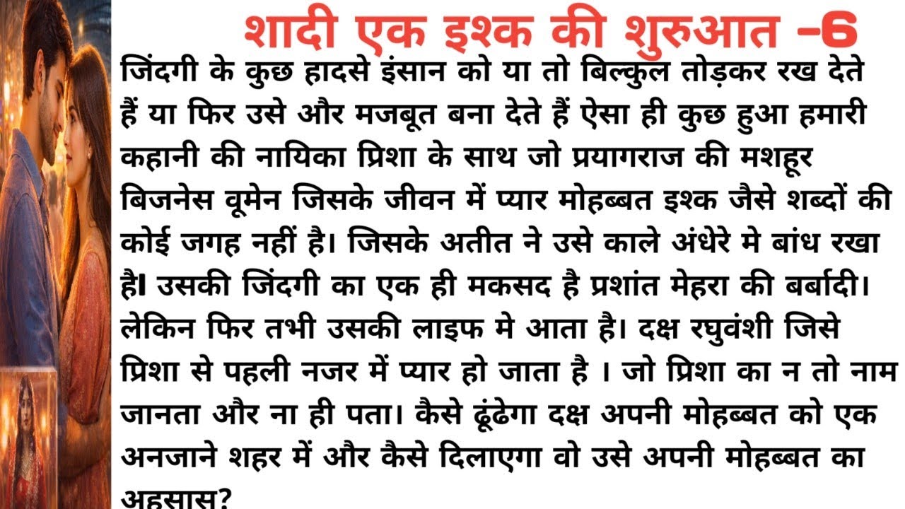 छठा भाग।शादी…एक इश्क की शुरुआत।क्या प्यार जीत पाएगा?। Love story.दिल को छू लेने वाली कहानी।