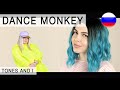 TONES AND I - DANCE MONKEY на русском ( russian cover Олеся Зима )