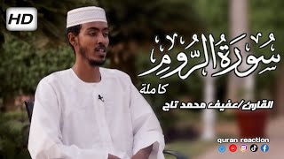 قارئ عفيف محمد تاج سورة الروم كاملة// ቃሪእ አፊፍ ሙሀመድ ታጅ ሱራ አል ሩም ሙሉውን በሚገርም ድምፅ