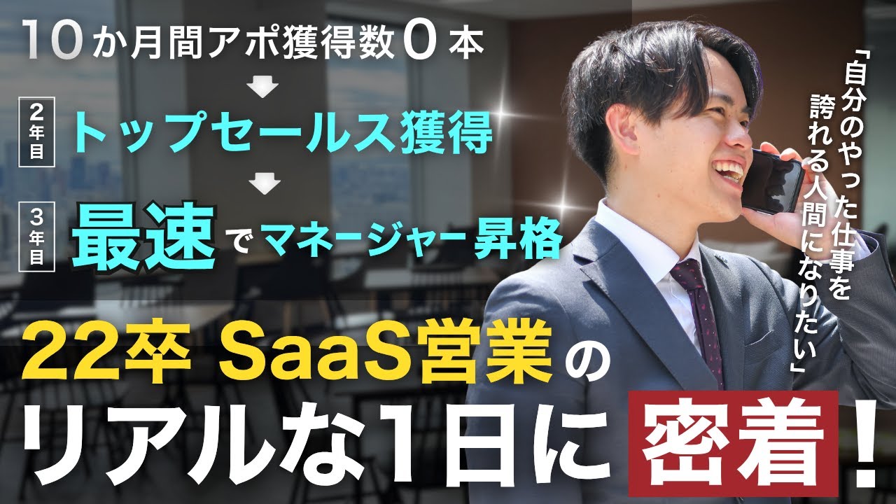 【1日密着】業界No.1のSaaSを扱うトップ営業マンの1日とは！？リアルな働き方を大公開/いえらぶGROUP