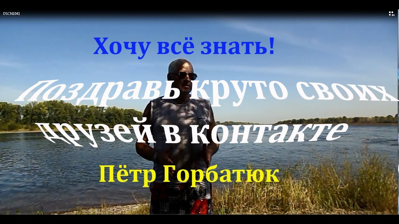 Видео Поздравление В Контакте Видео Поздравление В Контакте