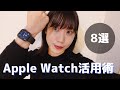 Apple Watchを買う前と買った後で便利になったこと8選