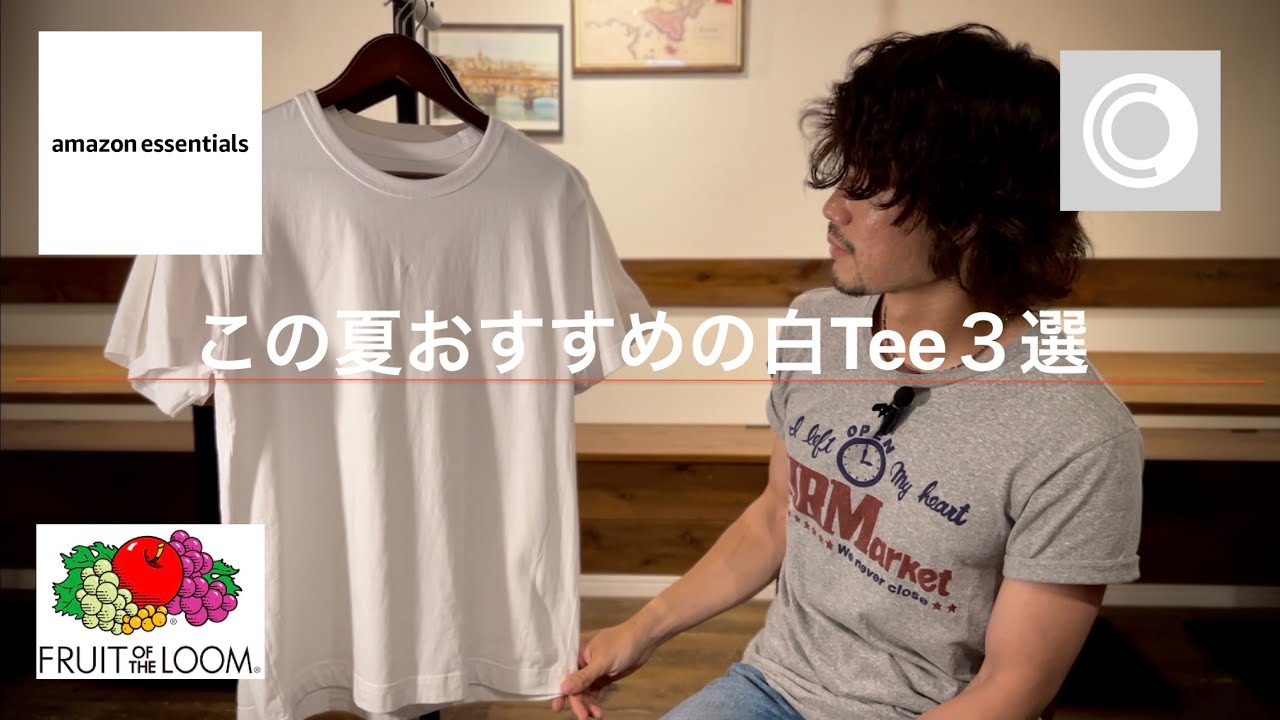 この夏個人的におすすめの白Tee3選【フルーツオブザルーム/Amazon 