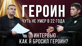 Зависимый от ГЕРОИНА: История спасения от героиновой наркомании. Белый китаец, ломки, передозировки