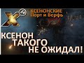 Х4: Foundations 3.0 №21 / Ксенон такого не ожидали! / Верфь и Порт ксенонов / Таинственные Акведуки