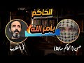 عودة الأخ حسن الحاكم بأمر الدهر سابقا للإسلام 