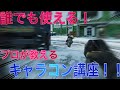 【CODモバイル】プロが教える初心者でもできる最強のキャラコン！これをやれば撃ち勝てます！(ガチ)