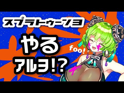 【Splatoon3】💚くコ:彡💚塗りつくし祭り配信