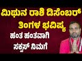 ಮಿಥುನ ರಾಶಿ ಡಿಸೆಂಬರ್ ತಿಂಗಳ ಭವಿಷ್ಯ Mithuna Rashi December 2025 Tingala Masa Bhavishya In Kannada