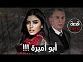أبو أميرة قصة 638