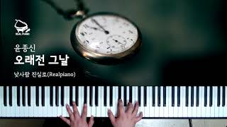 윤종신 Yoon Jong Shin - 오래전 그날 The Day Long Ago (Piano Cover)
