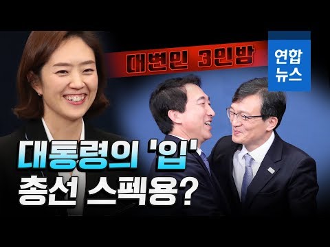&amp;#39;대변인 3인방&amp;#39;도…총선 <strong>가는</strong> <strong>청와대</strong> 출신들 &amp;#39;총정리&amp;#39; / 연합뉴스 (Yonhapnews)