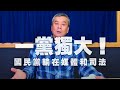 '21.02.18【小董真心話】一黨獨大!國民黨輸在媒體和司法