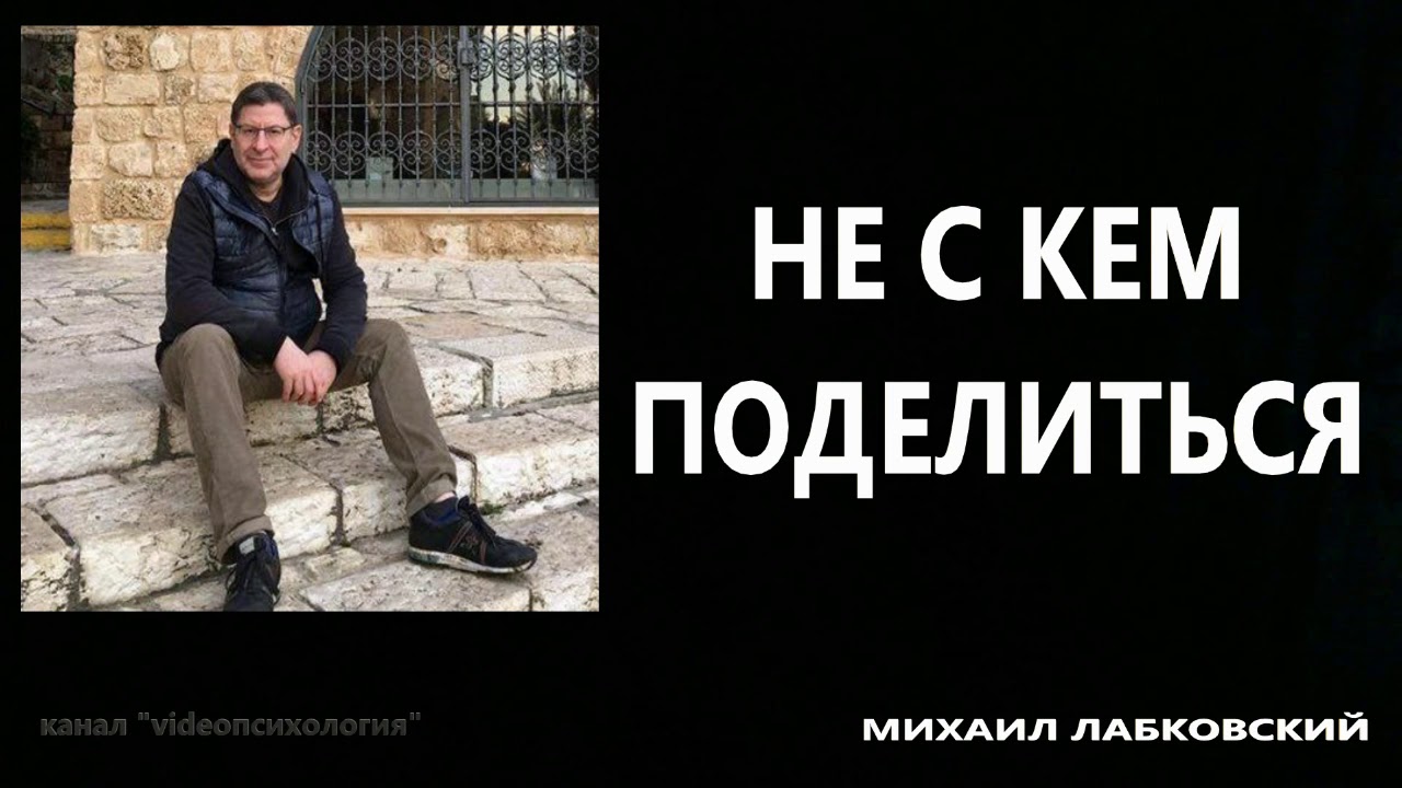 Не с кем поделиться Михаил Лабковский