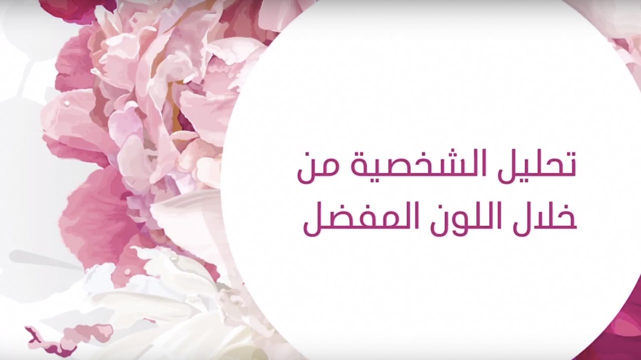 تحليل الشخصية من خلال اللون المفضل Youtube